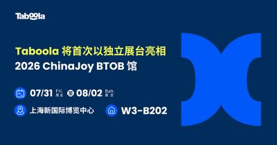 Taboola 将首次以独立展台亮相 2026 ChinaJoy BTOB 馆,以 AI 驱动效果营销新未来