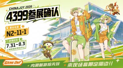 4399确认参展2026 ChinaJoy BTOC
