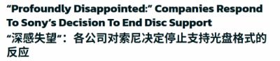 索尼弃实体盘iam8bit高喊实体媒体万岁