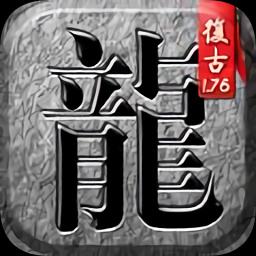 传奇单机手游游戏