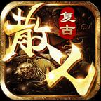 三职业散人传奇