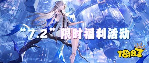 “7.2”限时福利活动:登录即送豪华礼包,无需充值!