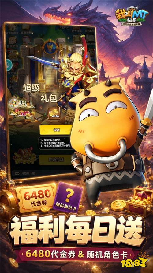 我叫MT：归来日送代金传奇卡版