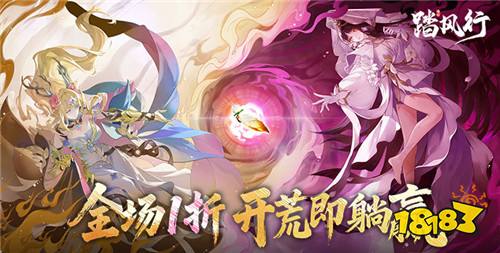 踏风行1折免费版