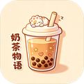 奶茶物语安卓版