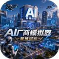 AI厂商模拟器智械纪元安卓版