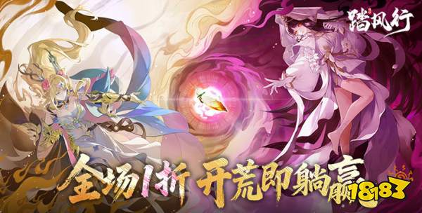 踏风行一折免费版