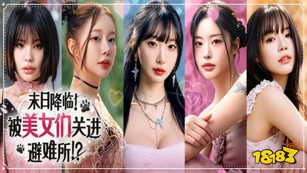 末日降临我被美女们关进避难所手机版