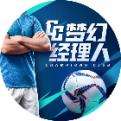 梦幻经理人