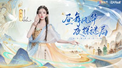 益世界《这城有良田》三周年官宣代言人娜扎，强化东方叙事表达