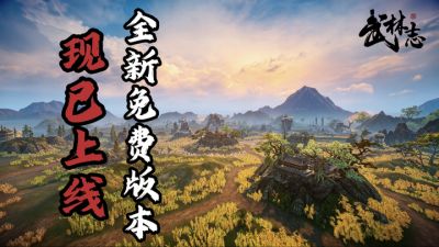 国产回合制武侠《武林志》重磅免费更新,大世界地图扩容十倍、海量新内容全解锁