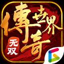 传奇世界无双版下载
