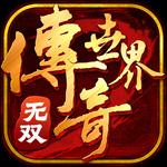 传奇世界无双盛大正版官网