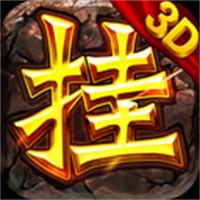 传奇私服挂机手游