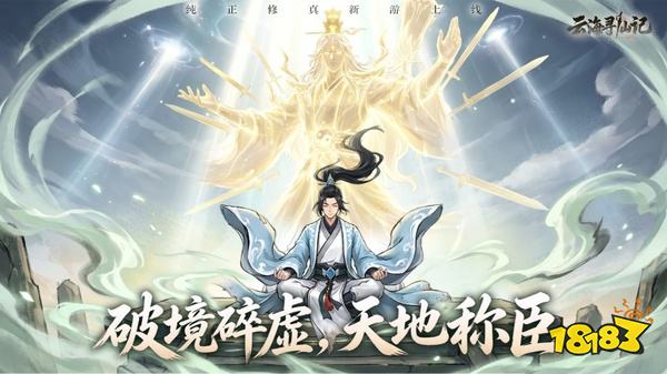 云海寻仙记手游