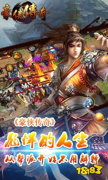 豪侠传奇电脑版下载