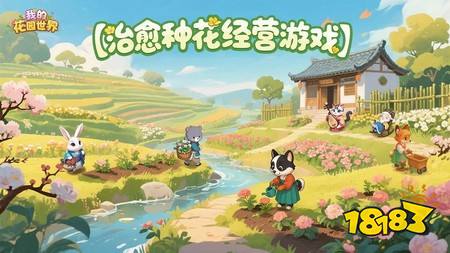 我的花园世界鲜花怎么种 我的花园世界种植系统详解