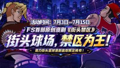 失意者集结翻盘!助力《街头篮球》全新漫剧赢取超特变更卡随机箱