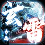玄雷无双专属传奇手游正版