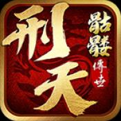 刑天骷髅版传奇手游