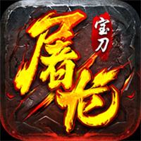 宝刀屠龙传奇下载