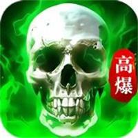 传奇骷髅鬼服一人一区