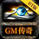 单机传奇gm版