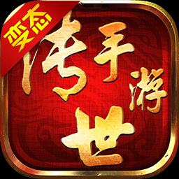 传世手游官网下载