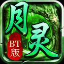 月灵打金传奇手游