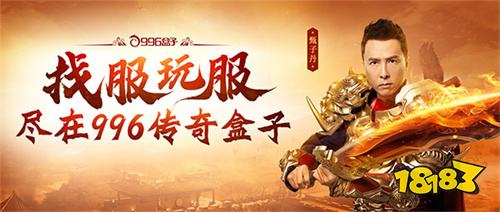最好用的传奇手游盒子排行榜 2026传奇手游玩家最爱的折扣福利平台