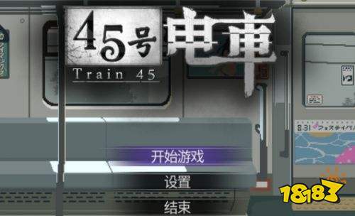 45号电车一周目全结局详解 45号电车一周目全结局达成教程