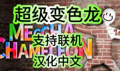 变色龙躲猫猫进不去房间怎么办 变色龙躲猫猫进不去房间解决方法
