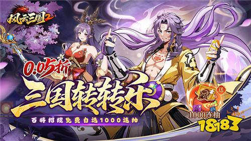 风云三国20.05折千抽送神魔版