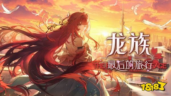 龙族最后的旅行官网版