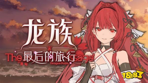 龙族最后的旅行手机版