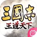 三国志王道天下官网下载