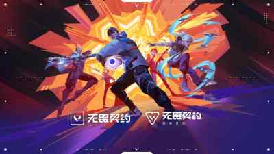 无畏契约源能行动夺球乱斗模式上线 无畏契约源能行动夺球乱斗模式介绍