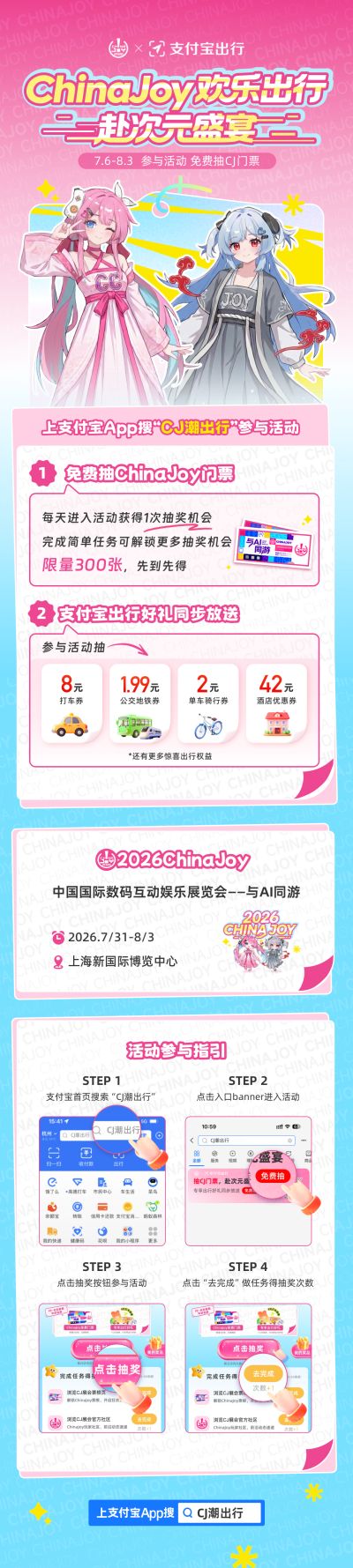 ChinaJoy X 支付宝出行 联动福利来袭