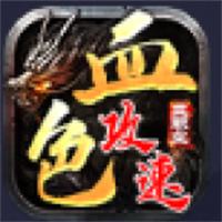 血色三职业攻速版传奇