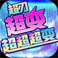 超刃超变超超超变传奇