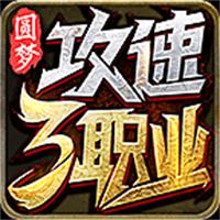 圆梦攻速三职业传奇
