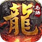名扬传奇多职业