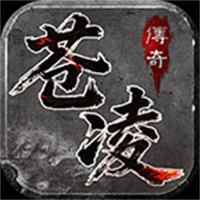苍凌传奇手游下载