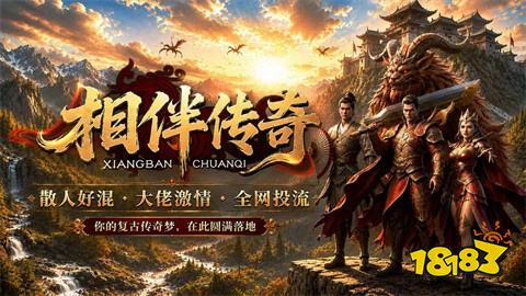 相伴传奇手游下载