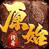 原始传奇(微信小游戏)下载