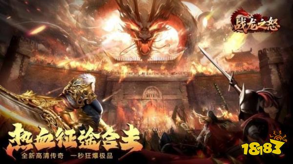 战龙之怒传奇攻略零氪版:7天冲榜开服计划,新手发育路线与福利汇总