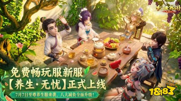 《大话西游手游》至尊养生新服【养生·无忧】正式开服!