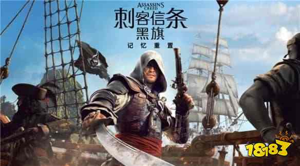 《刺客信条:黑旗 记忆重置》什么时候发售 《刺客信条:黑旗 记忆重置》发售内容介绍