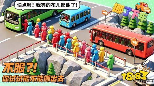 挪了下车微信小游戏下载