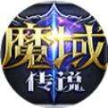 魔域传说正版下载